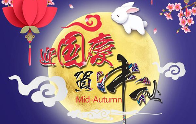 迎國(guó)慶 賀中秋 | 河北東研智晟工程科技有限公司祝大家祝大家中秋國(guó)慶，雙節(jié)快樂(lè) 